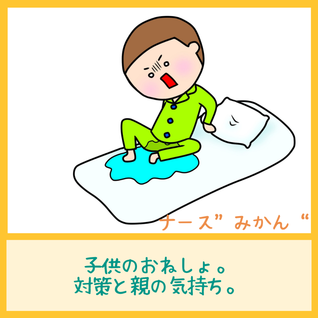 子供のおねしょ 対策と親の気持ち ナース みかん のブログ