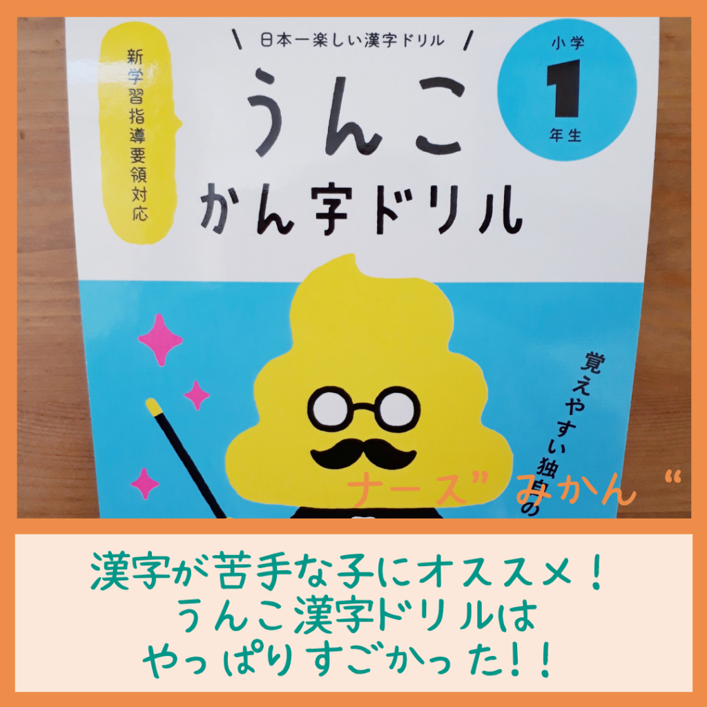 漢字が苦手な子にオススメ やっぱりうんこ漢字ドリルはすごかった ナース みかん のブログ